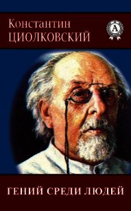 Гений среди людей - Циолковский Константин Эдуардович (читать книги онлайн без сокращений .txt) 📗