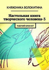 Настольная книга творческого человека-3 - Волокитина Княженика (читать книги бесплатно полностью без регистрации сокращений .TXT) 📗