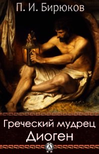 Греческий мудрец Диоген - - (читать полную версию книги .txt) 📗