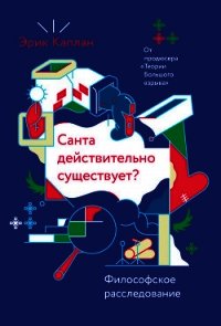 Санта действительно существует? Философское расследование - Каплан Эрик (книга регистрации .txt) 📗