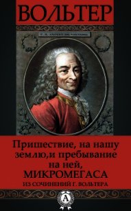 Пришествие на нашу землю и пребывание на ней Микромегаса из сочинений г. Вольтера - Вольтер Франсуа-Мари Аруэ Де