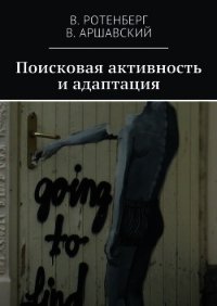 Поисковая активность и адаптация - Ротенберг Вадим Семенович (читать книги бесплатно полностью без регистрации txt) 📗