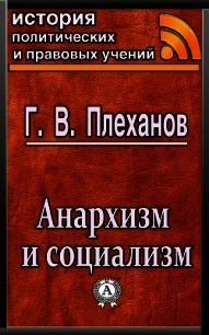 Анархизм и социализм - Плеханов Г. В. (читаем книги txt) 📗