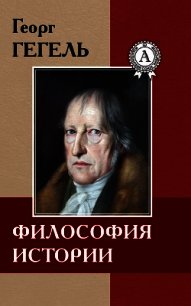 Философия истории - Гегель Георг Вильгельм Фридрих (книги без регистрации txt) 📗