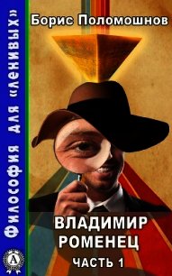 Владимир Роменец. Часть 1 - Поломошнов Борис (читать книги онлайн полные версии .TXT) 📗