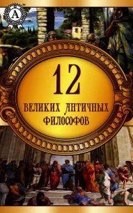 12 великих античных философов - Коллектив авторов (читать полную версию книги TXT) 📗