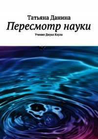 Пересмотр науки - Данина Татьяна (читать книги онлайн бесплатно полностью без .txt) 📗