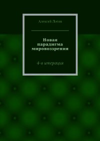 Новая парадигма мировоззрения - Лотов Алексей (лучшие книги читать онлайн бесплатно txt) 📗