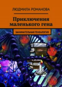 Приключения маленького гена - Романова Людмила Петровна (книги без регистрации полные версии .TXT) 📗