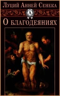 О благодеяниях - Сенека Луций Анней (читаем книги онлайн бесплатно TXT) 📗