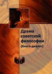 Драма советской философии. (Книга — диалог) - Толстых Валентин Иванович (читать книги онлайн без регистрации .txt) 📗