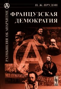 Французская демократия - Прудон Пьер Жозеф (читать книги полностью без сокращений бесплатно txt) 📗