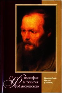 Философия и религия Ф.М. Достоевского - Попович Иустин (лучшие книги читать онлайн txt) 📗