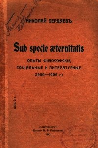 Sub specie aeternitatis - Бердяев Николай Александрович (серии книг читать бесплатно .TXT) 📗