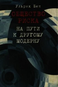 Общество риска. На пути к другому модерну - Бек Ульрих (читать книги онлайн бесплатно полностью без TXT) 📗