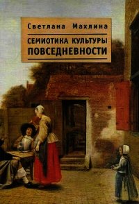 Семиотика культуры повседневности - Махлина Ася (книги онлайн полные версии .TXT) 📗