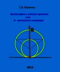 Философия и логика времени или О неполноте сознания - Юрченко Сергей Борисович (читать книги бесплатно полные версии txt) 📗