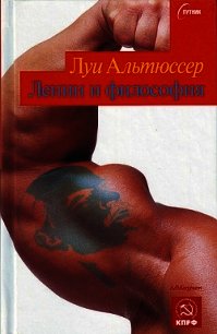 Ленин и философия - Альтюссер Луи (мир бесплатных книг TXT) 📗