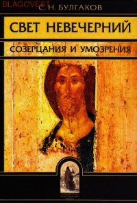 Свет невечерний. Созерцания и умозрения - Булгаков Сергий Николаевич (читать книги без .TXT) 📗