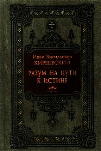 Разум на пути к Истине - Киреевский Иван Васильевич (онлайн книга без .TXT) 📗