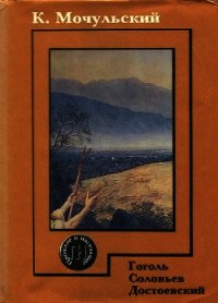 Гоголь. Соловьев. Достоевский - Мочульский Константин Васильевич (книга жизни TXT) 📗