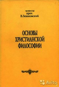 Основы христианской философии - Зеньковский Василий Васильевич (читать книги полностью без сокращений бесплатно .txt) 📗