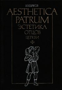 Эстетика отцов церкви - Бычков Виктор Васильевич (читать книги без регистрации полные .TXT) 📗