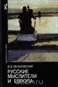 Русские мыслители и Европа - Зеньковский Василий Васильевич (читаем книги бесплатно txt) 📗