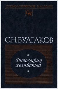 Философия хозяйства - Булгаков Сергей (прочитать книгу .TXT) 📗