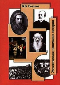 Отречение дарвиниста - Розанов Василий Васильевич (читать книги бесплатно полностью без регистрации .TXT) 📗