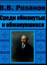 Среди обманутых и обманувшихся - Розанов Василий Васильевич (читать книги полностью без сокращений бесплатно txt) 📗