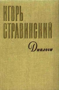 Диалоги Воспоминания Размышления - Стравинский Игорь Федорович (читать полностью бесплатно хорошие книги TXT) 📗