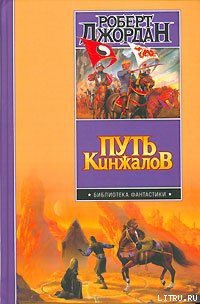 Путь кинжалов - Джордан Роберт (книги онлайн читать бесплатно .TXT) 📗