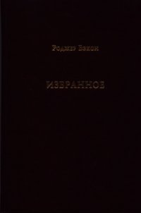 Избранное - Бэкон Роджер (книга регистрации txt) 📗