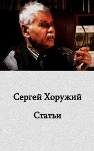 Глобалистика и антропология - Хоружий Сергей Сергеевич (читаем полную версию книг бесплатно txt) 📗