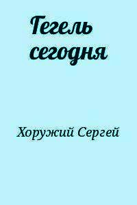 Гегель сегодня - Хоружий Сергей Сергеевич (серии книг читать бесплатно txt) 📗