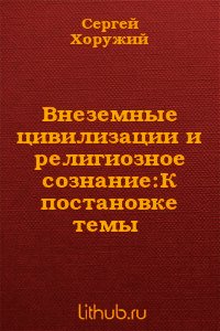 Внеземные цивилизации и религиозное сознание: К постановке темы - Хоружий Сергей Сергеевич