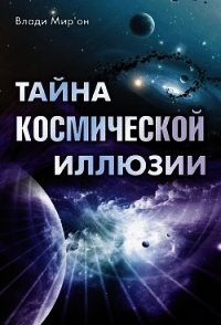 Тайна космической иллюзии - Мир’он Влади (читать книги бесплатно полные версии TXT) 📗