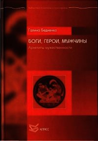 Боги, Герои, Мужчины. Архетипы мужественности - Бедненко Галина Борисовна (читаем книги txt) 📗