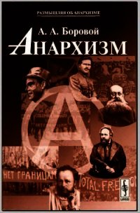 Анархизм - Боровой Алексей Алексеевич (книги полные версии бесплатно без регистрации TXT) 📗