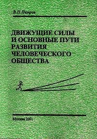 Движущие силы и основные пути развития человеческого общества - Петров Виталий Владимирович "Эльхар" (книги онлайн без регистрации .txt) 📗