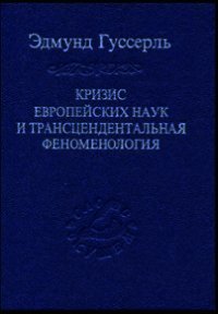 Кризис европейских наук и трансцендентальная феноменология - Гуссерль Э (читать книги бесплатно полностью txt) 📗