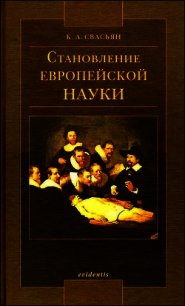 Становление европейской науки - Свасьян Карен Араевич (книги TXT) 📗