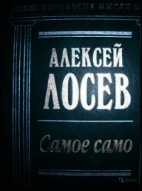 Самое само - Лосев Алексей Федорович (книги бесплатно без регистрации полные txt) 📗