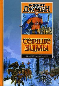 Сердце зимы - Джордан Роберт (электронная книга .TXT) 📗