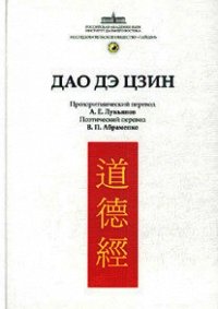 Канон Дао и Дэ (Дао Дэ Цзин) - Лао -цзы (книги бесплатно без онлайн .txt) 📗