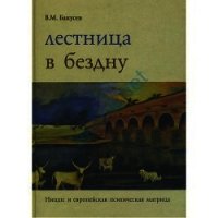 Лестница в бездну - Бакусев Вадим Маркович (книги хорошего качества TXT) 📗