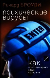 Психические вирусы - Броуди Ричард (книги .txt) 📗