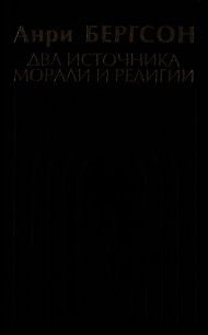 Два источника морали и религии - Бергсон Анри (читать книги онлайн регистрации .txt) 📗