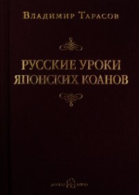 Русские уроки японских коанов - Тарасов Владимир (книги без регистрации бесплатно полностью txt) 📗